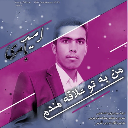 امید بامری من به تو علاقه مندم